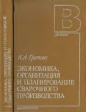book Экономика, организация и планирование сварочного производства