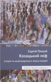 book Козацький міф. Історія та націєтворення в епоху імперій