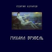 book Михаил Врубель