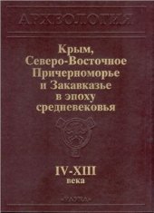 book Крым, Северо-Восточное Причерноморье и Закавказье в эпоху средневековья. IV-XIII века