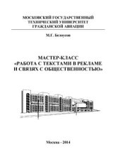 book Мастер-класс Работа с текстами в рекламе и связях с общественностью