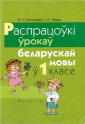 book Распрацоўкі ўрокаў беларускай мовы ў 1 класе