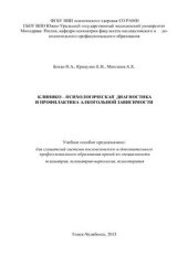 book Клинико-психологическая диагностика и профилактика алкогольной зависимости