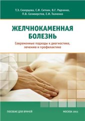 book Желчнокаменная болезнь. Современные подходы к диагностике, лечению и профилактике