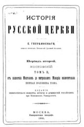 book История Русской Церкви. Т. 2: Период второй. Московский. От нашествия монголов до митрополита Макария включительно, 1-я половина тома