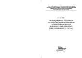 book Миграционная политика на Юге Российской империи и переселение болгар в Новороссийский край и Бессарабию (1751 - 1871 гг.)