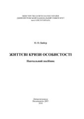 book Життєві кризи особистості