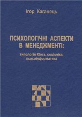 book Психологічні аспекти в менеджменті: типологія Юнга, соціоніка, психоінформатика
