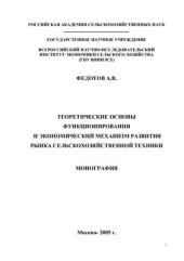 book Теоретические основы функционирования и экономический механизм развития рынка сельскохозяйственной техники