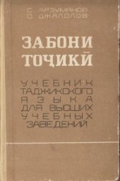 book Забони тоҷикӣ. Учебник таджикского языка для высших учебных заведений