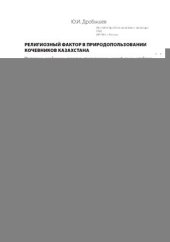 book Религиозный фактор в природопользовании кочевников Казахстана