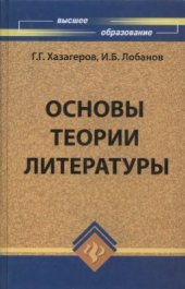 book Основы теории литературы