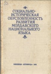 book Социально-историческая обусловленность развития молдавского национального языка