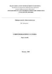 book Современная пресс-служба