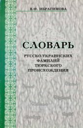 book Словарь русско-украинских фамилий тюркского происхождения