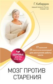 book Мозг против старения
