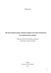 book Количественная оценка прогнозных ресурсов твердых полезных ископаемых по геохимическим данным