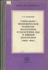 book Социально-экономическое развитие болгарских и гагаузских сел в Южной Бессарабии (1808-1856 гг.)