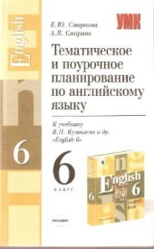 book English для 6 класса общеобразовательных учреждений (М.: Просвещение)