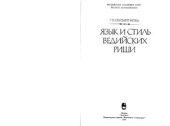 book Язык и стиль ведийских риши