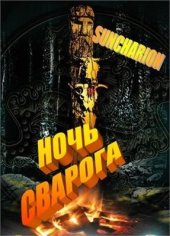 book Ночь Сварога