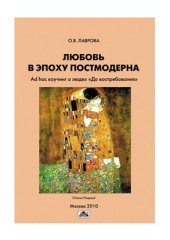 book Любовь в эпоху постмодерна. Ad hoc коучинг о людях До востребования