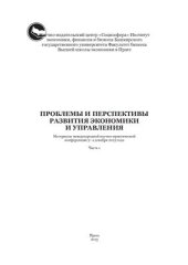 book Проблемы и перспективы развития экономики и управления Часть 1