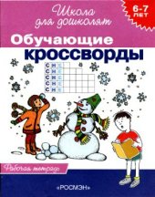 book Обучающие кроссворды. Рабочая тетрадь. 6-7 лет