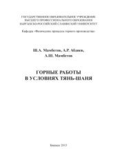 book Горные работы в условиях Тянь - Шаня
