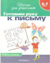 book Готовим руку к письму. Рабочая тетрадь. 6-7 лет