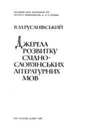 book Джерела розвитку східнослов’янських літературних мов