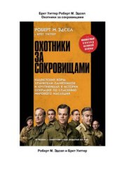 book Охотники за сокровищами. Нацистские воры, хранители памятников и крупнейшая в истории операция по спасению мирового наследия