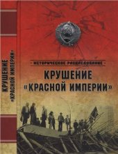 book Крушение Красной империи