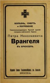 book Болезнь, смерть и погребение главнокомандующего Русской армией генерала-лейтенанта барона Петра Николаевича Врангеля в Брюсселе