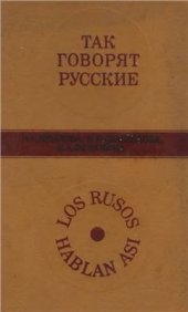 book Так говорят русские