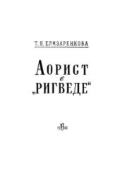 book Аорист в Ригведе