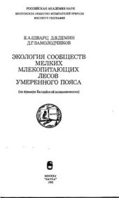 book Экология сообществ мелких млекопитающих лесов умеренного пояса (на примере Валдайской возвышенности)