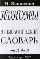 book Идиомы. Этимологический словарь от А до Я