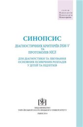 book Синопсис діагностичних критеріїв DSM-V та протоколів NICE для діагностики та лікування основних психічних розладів у дітей та підлітків