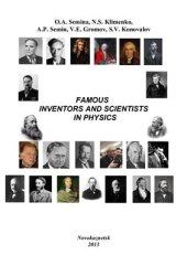 book Famous Inventors and Scientists in Physics (Известные ученые и изобретатели в физике)