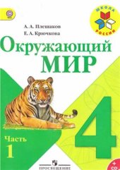 book Окружающий мир. 4 класс. Часть 1