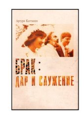 book Брак - дар и служение
