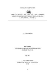 book Введение в цифровую обработку изображений в среде MATLAB. ч.1