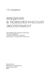 book Введение в психологический эксперимент