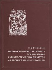 book Введение в физическую химию формирования супрамолекулярной структуры адсорбентов и катализаторов