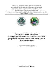 book Развитие элементной базы и совершенствование методов построения устройств железнодорожной автоматики и телемеханики