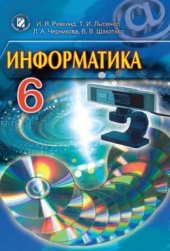 book Информатика. 6 класс