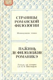 book Страницы романской филологии. Шишмаревские чтения