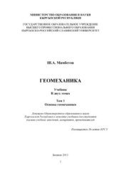 book Геомеханика. в 2-х томах. Том 1. Основы геомеханики