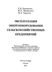 book Эксплуатация энергооборудования сельскохозяйственных предприятий